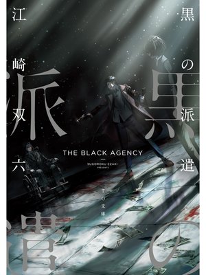 cover image of 黒の派遣